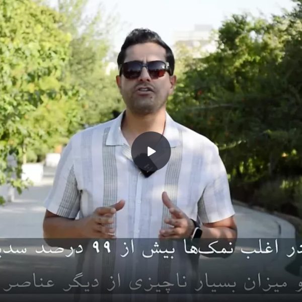 تفاوت نمک های بازار