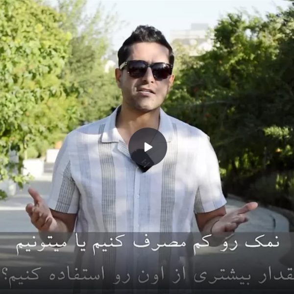 میزان مصرف نمک